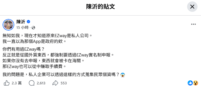 實名制報關App「EZ WAY」竟非國營企業！陳沂發文質疑「1點」全網集體恐慌