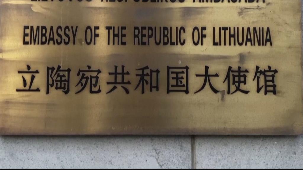 立陶宛外交人員全數撤離中國　曝未來以遠距運作