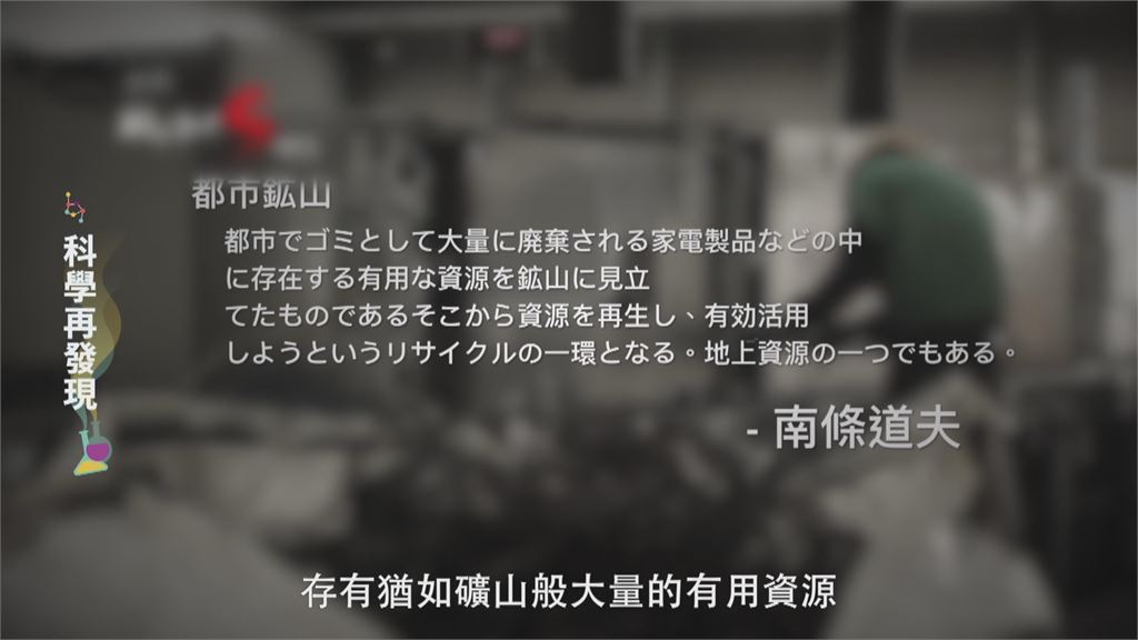 經濟環保難平衡 城市礦山捲土重來