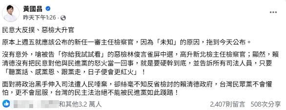 京華城案檢察官升官！黃國昌嗆「跟黨走日子更紅火」律師240字開酸了