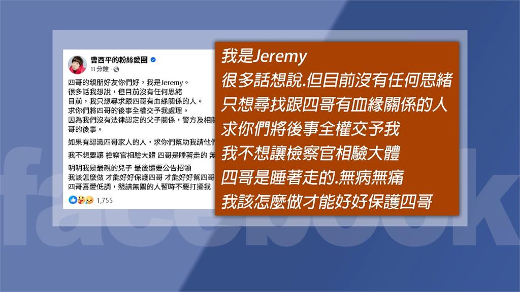 資深藝人曹西平驟逝！　乾兒子發文證實、享壽66歲