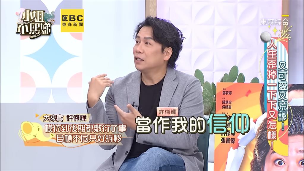 許傑輝《大黨》性騷曝光!錄影打自己臉 網噴道貌岸然:表演當「性癢」