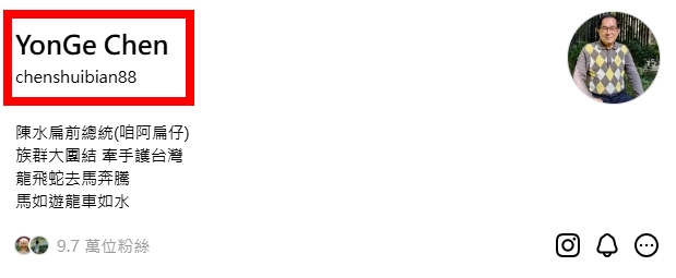 陳水扁社群帳號「為何叫勇哥」？本人親揭「超無奈真相」：冤枉啊大人！