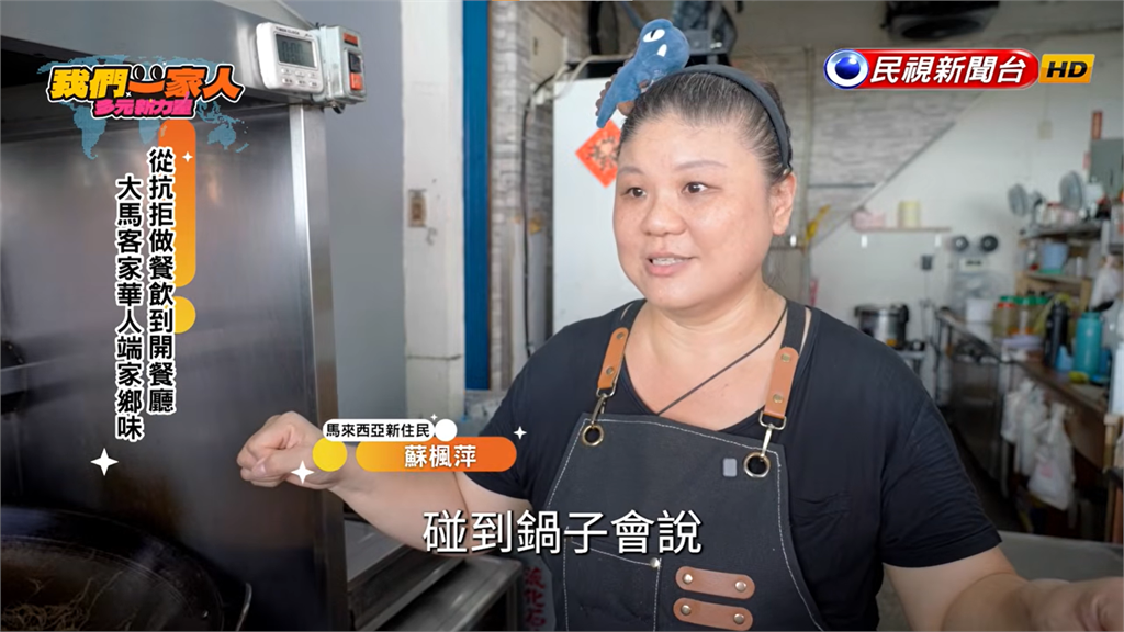 從抗拒到開店 大馬新住民透過廚藝推廣家鄉文化