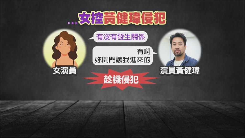 控黃健瑋「趁機侵犯」 女方再爆全過程:不會這樣算了