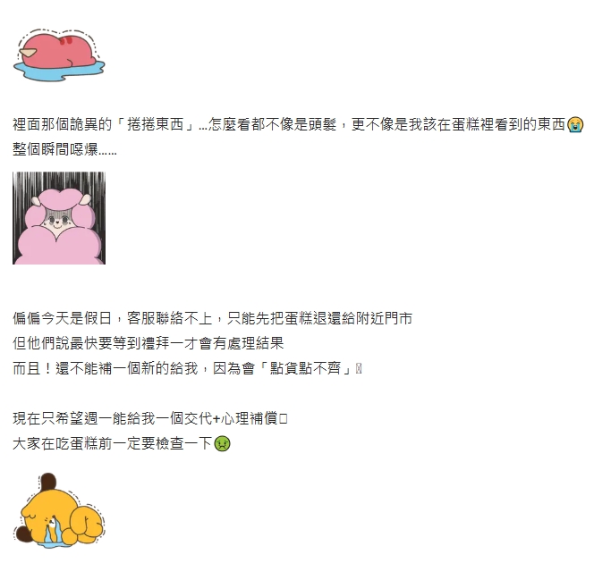 知名生乳捲一開驚見「詭異捲捲毛」!妹子傻眼「不能補新的」…業者回應了