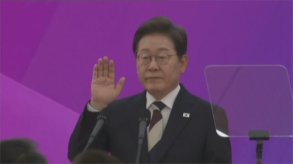 李在明南韓總統 20分鐘就職演說諾「終結內亂 拚經濟」