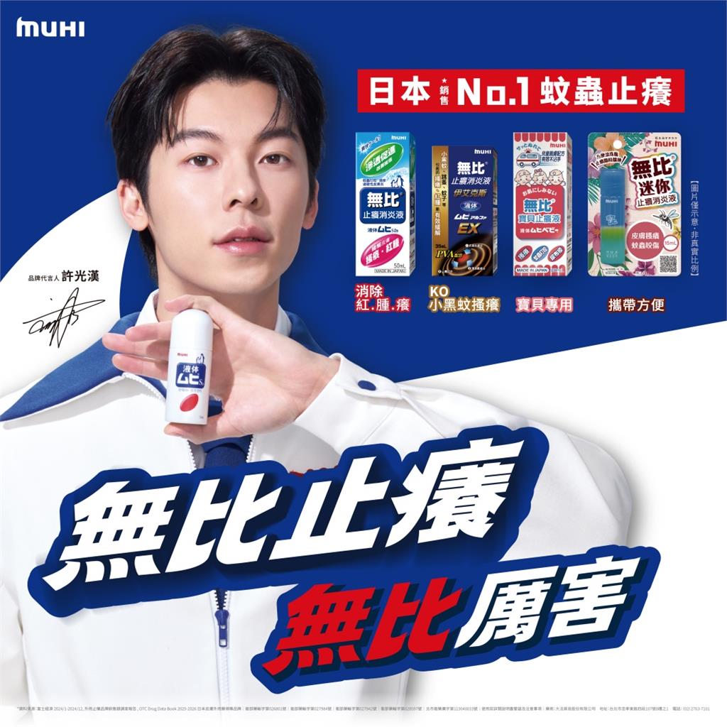 男神許光漢接下日本銷售 No.1蚊蟲止癢品牌「MUHI 無比」代言！