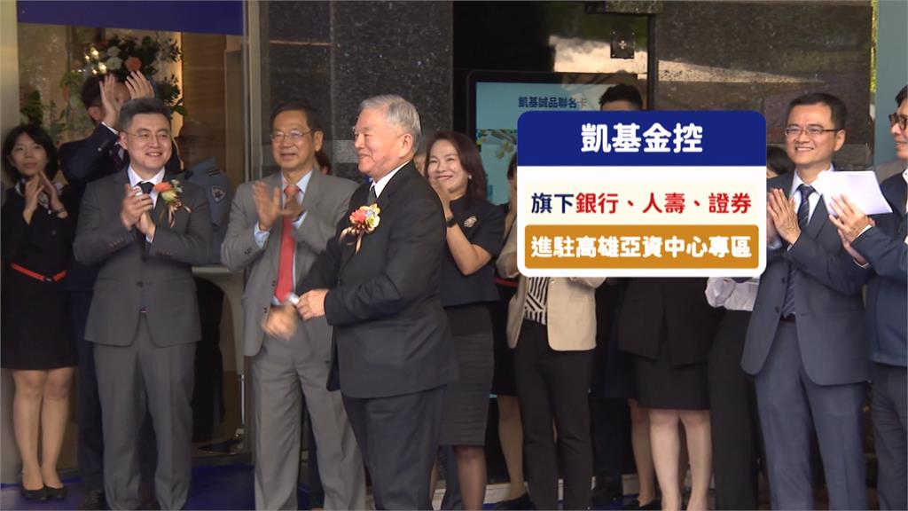 凱基銀行亞資中心成立一週年　陳其邁.金控副董沈榮津親剪綵