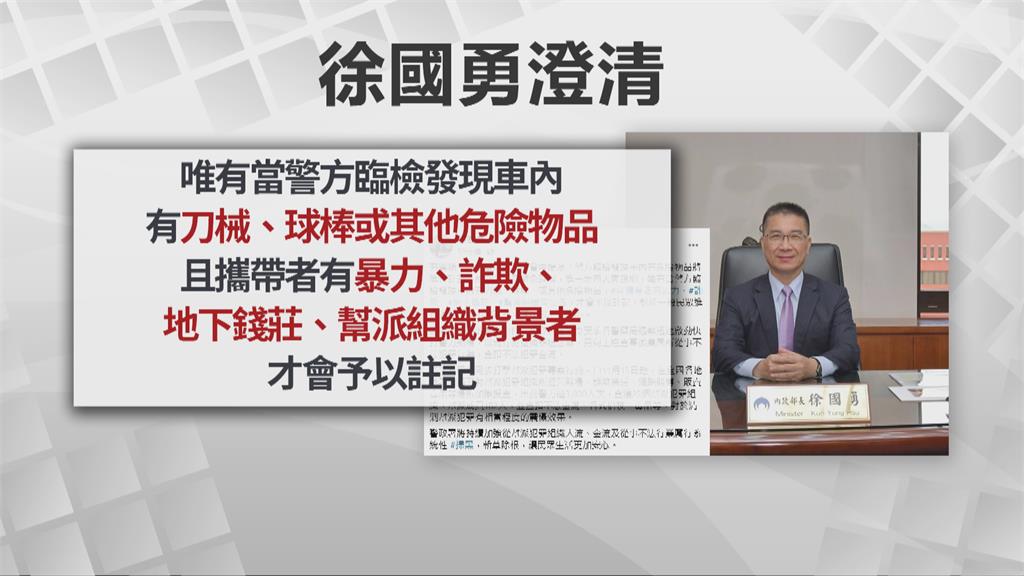 車上放球棒...會被註記？　徐國勇澄清：有暴力、黑幫背景者