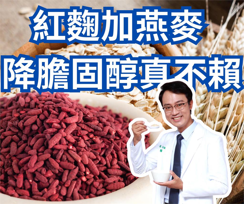 不良飲食影響健康!醫師推薦紅麴加燕麥降膽固醇