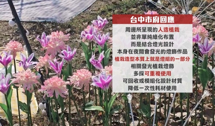 中台灣燈會假花多「塑膠感重」？　中市府：符合永續目標