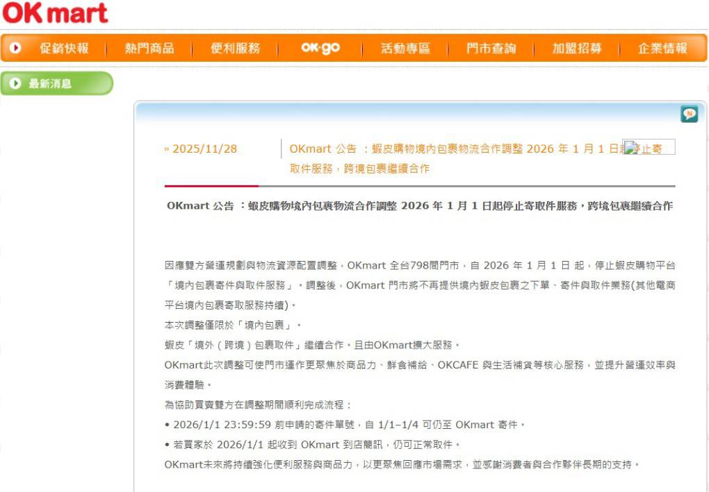 快新聞/蝦皮用戶注意!「這超商」明年起停止國內寄取件服務