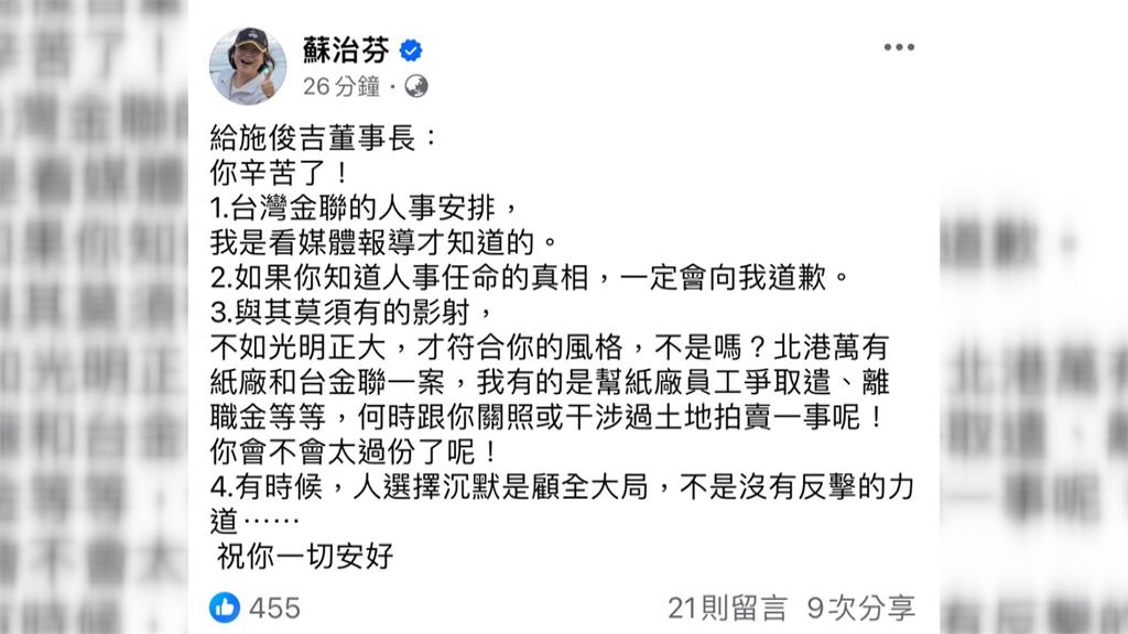 台灣金聯董座突遭撤換　施俊吉卸任前開嗆！蘇治芬反擊