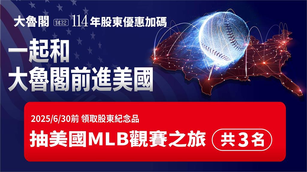 大魯閣公布股東會紀念品　加碼抽美國MLB觀賽之旅！