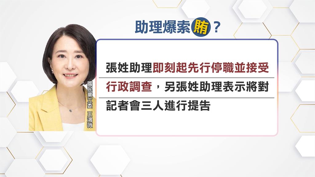 助理遭爆藉勢索賄藥商? 王鴻薇回應了!