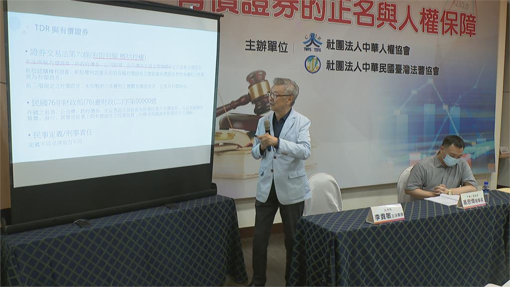 「台灣存託憑證TDR」爭議　中華人權協會籲修法保障投資人