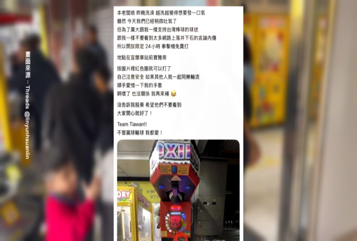 全民棒球熱！宜蘭拳擊機業者挺台灣　開放２４小時免費打