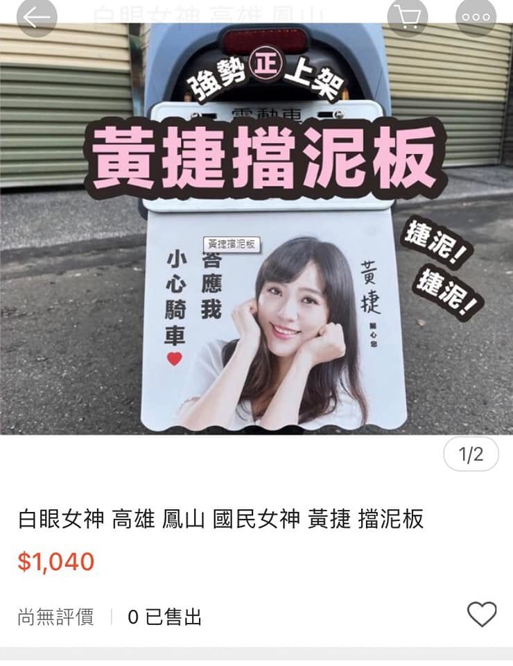 快新聞/擋泥板募款小物遭以3倍價轉賣 黃捷喊「誰這麼過分」籲自行下架