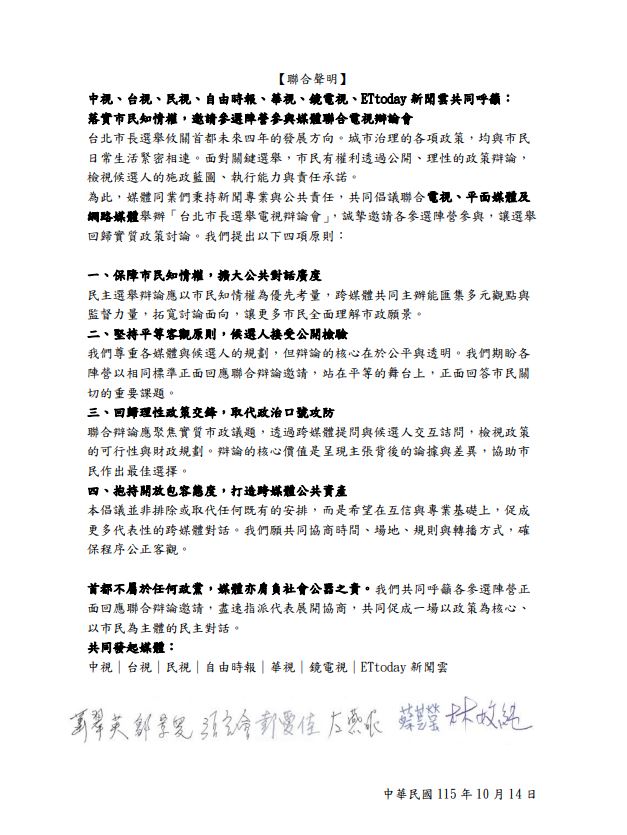 民視、自由等7媒體共同呼籲　落實市民知情權邀請參選陣營參與媒體聯合電視辯論會