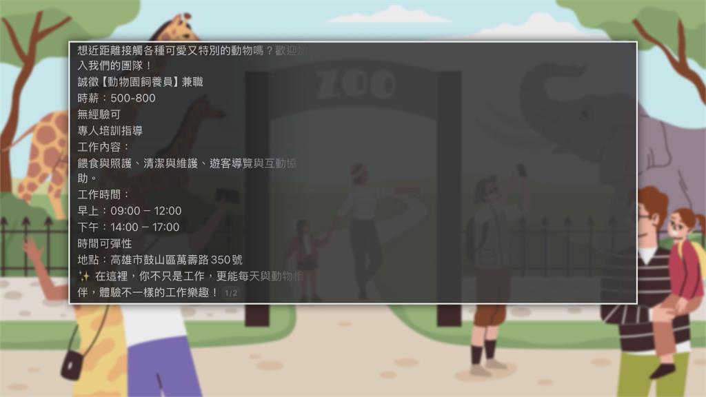 高雄壽山動物園徵飼育員？　時間彈性還高薪當心有詐