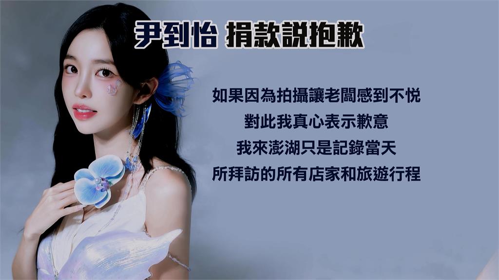 尹到怡遊澎湖風波延燒！　捐5萬致歉盼不影響其他店家