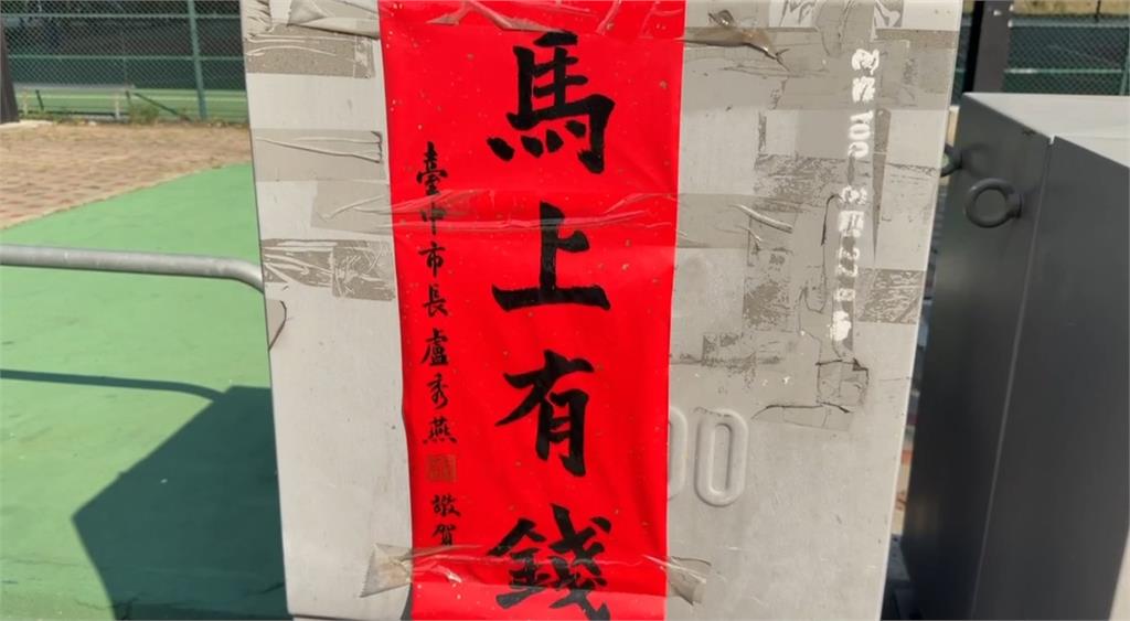春聯之亂！台中電線桿、變電箱　驚見市府「馬上有錢」春聯