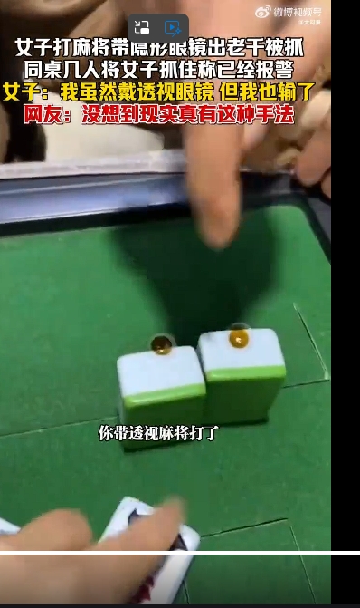 有片／中國女「戴透視隱形眼鏡」打麻將出老千！「眼球當場被挖」摳出證據…