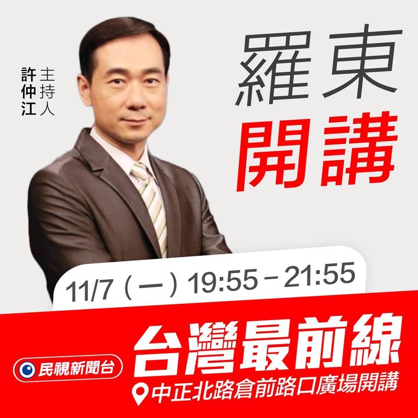 選戰倒數！第一名政論節目《台灣最前線》11/7在宜蘭「戶外開講」