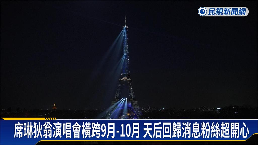天后回來了！席琳狄翁９月法國開唱　巴黎鐵塔燈光秀「造勢宣傳」