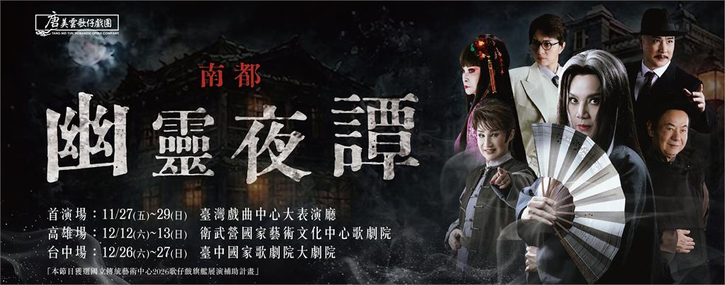 唐美雲歌仔戲團年度旗艦大戲《南都幽靈夜譚》登場 百年凶宅鬧鬼值得期待!