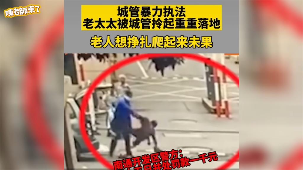 中國城管「暴力取締執法」！將老人攤販拎起摔地　網痛批：合法的流氓