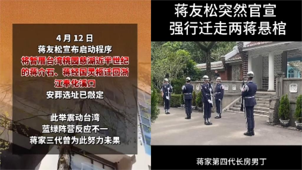 中媒、微博爆出蔣家四代「要把兩蔣遺體遷回中國」中網瘋傳？蔣友青抖音疑回應