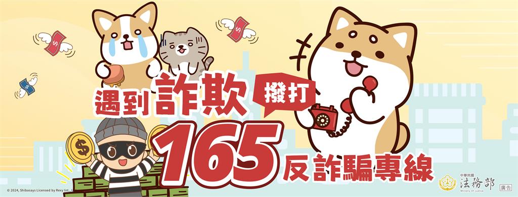 法務部攜手柴語錄 打造最萌反詐陣線