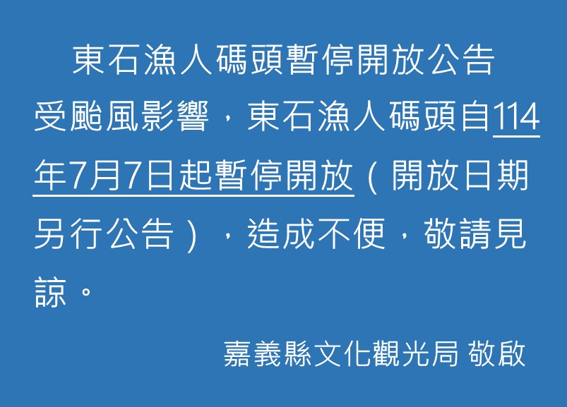 「東石海之夏」活動延期公告 縣府將視復原進度另行公告最新辦理日期