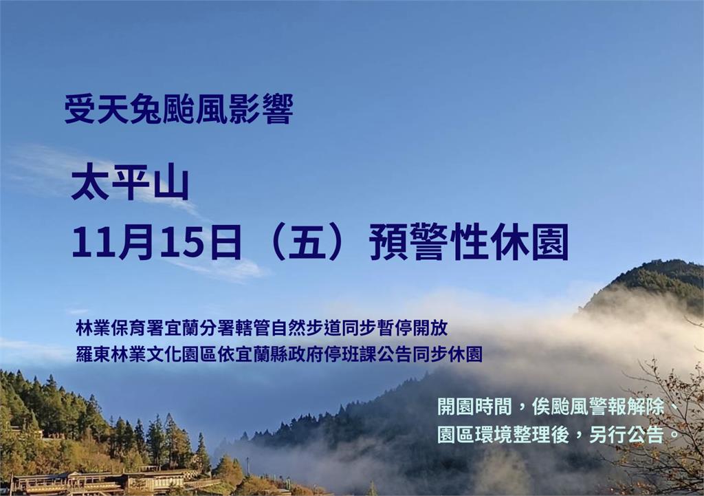 快新聞/颱風「天兔」侵台恐道路封閉 宜蘭太平山15日起預警性休園