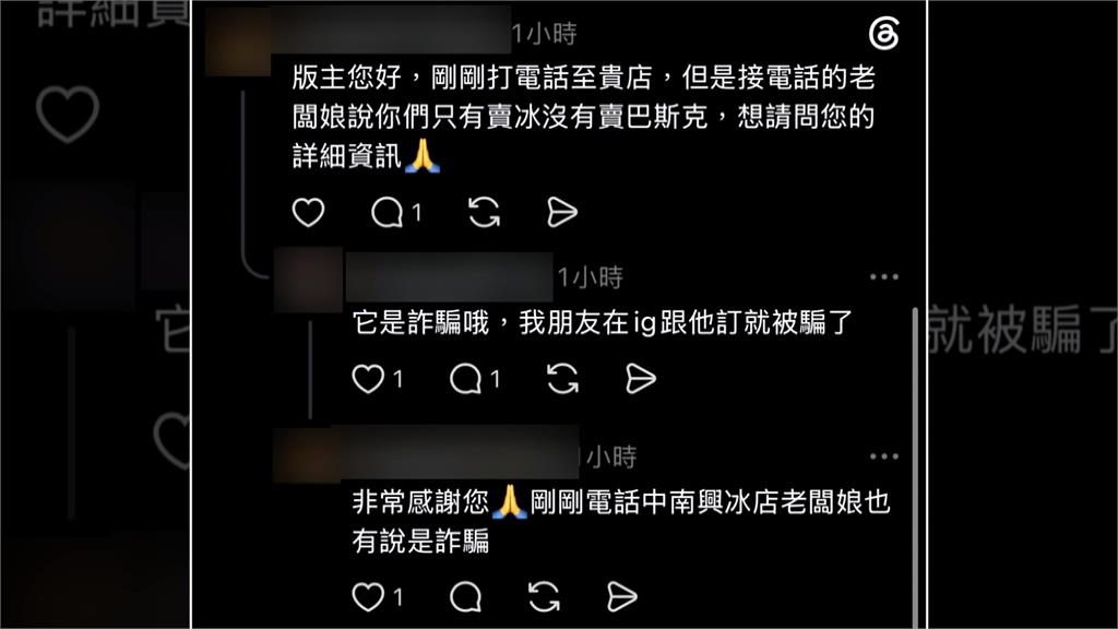 賣冰還賣蛋糕？　南澳南興冰店遭冒名詐騙