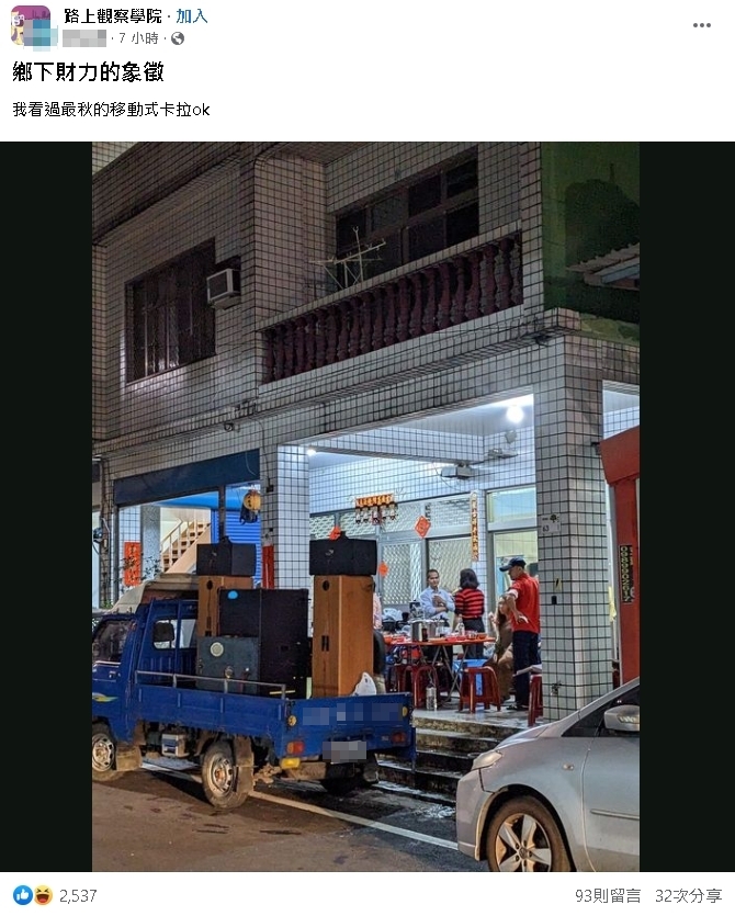 鄉下鄰居過年超浮誇!他曬「最秋移動式卡拉OK」2千網看傻:好狂