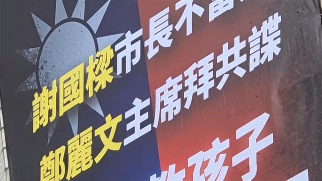 基隆家長團體「因這件事」掛看板　嗆謝國樑沒當兵、鄭麗文拜共諜