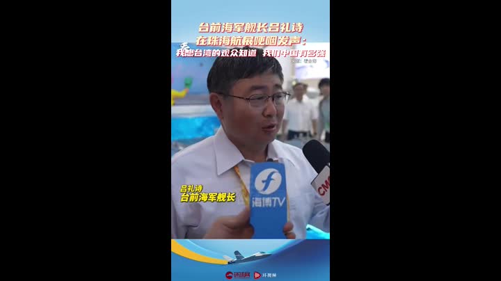 前海軍艦長哽咽讚中國強　陸委會副主委：怎對得起昔日弟兄