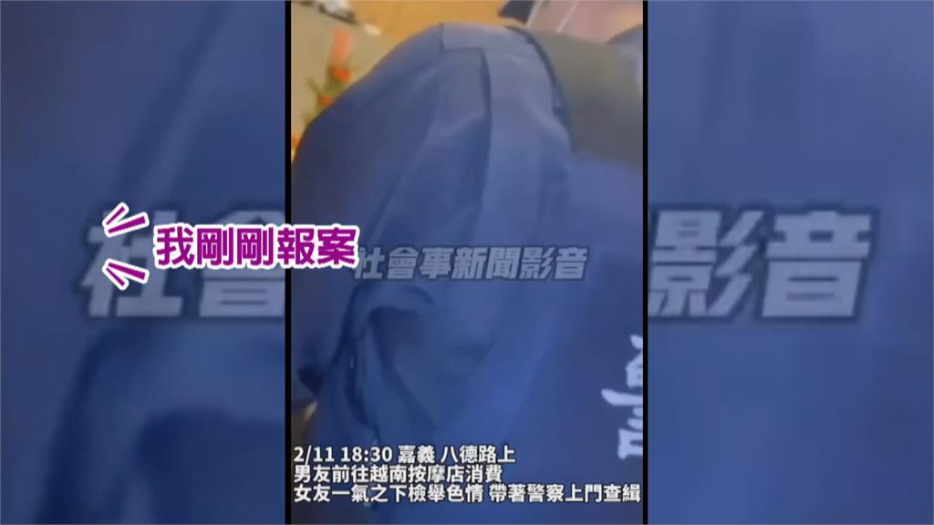 抓包男友常來按摩店！　女友氣到向警檢舉