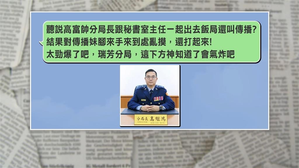 警界爆醜聞！　新北瑞芳警分局長高繼鴻　飯局疑叫傳播妹遭拔官