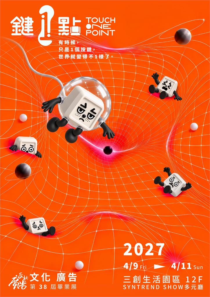 「鍵1點？」中國文化大學廣告學系以「它」破解AI時代集體焦慮