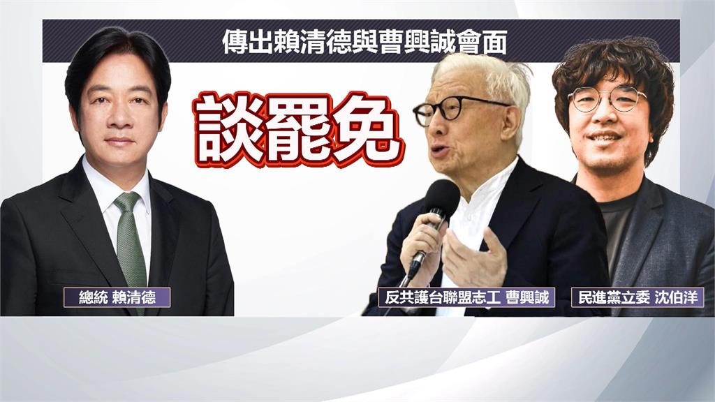賴總統會曹興誠談罷免　國安簡報藍白是否出席未確定