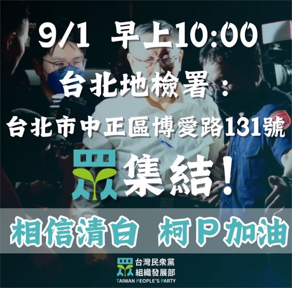 快新聞/傳發現柯文哲不明資金?民眾黨痛批北檢「偵查不公開」淪笑柄 號召小草上街頭