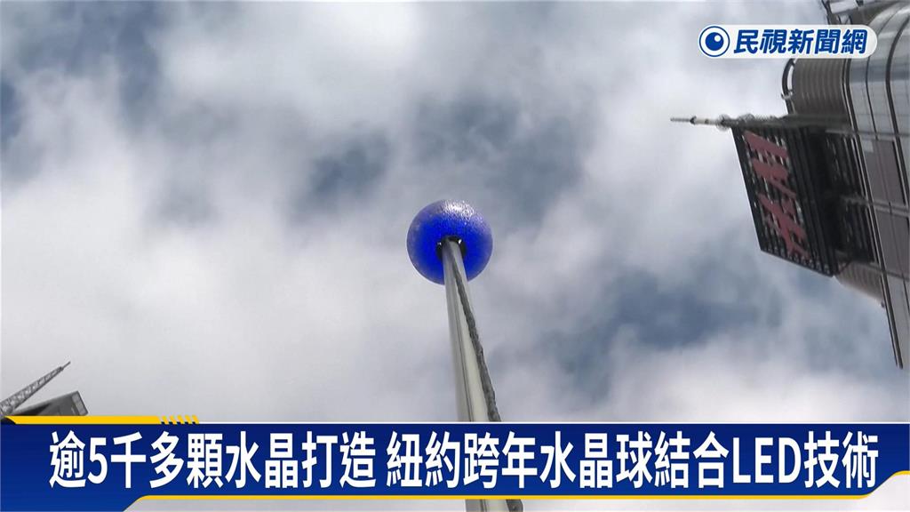 紐約時報廣場迎接跨年倒數 全新水晶球升降測試確保零誤差