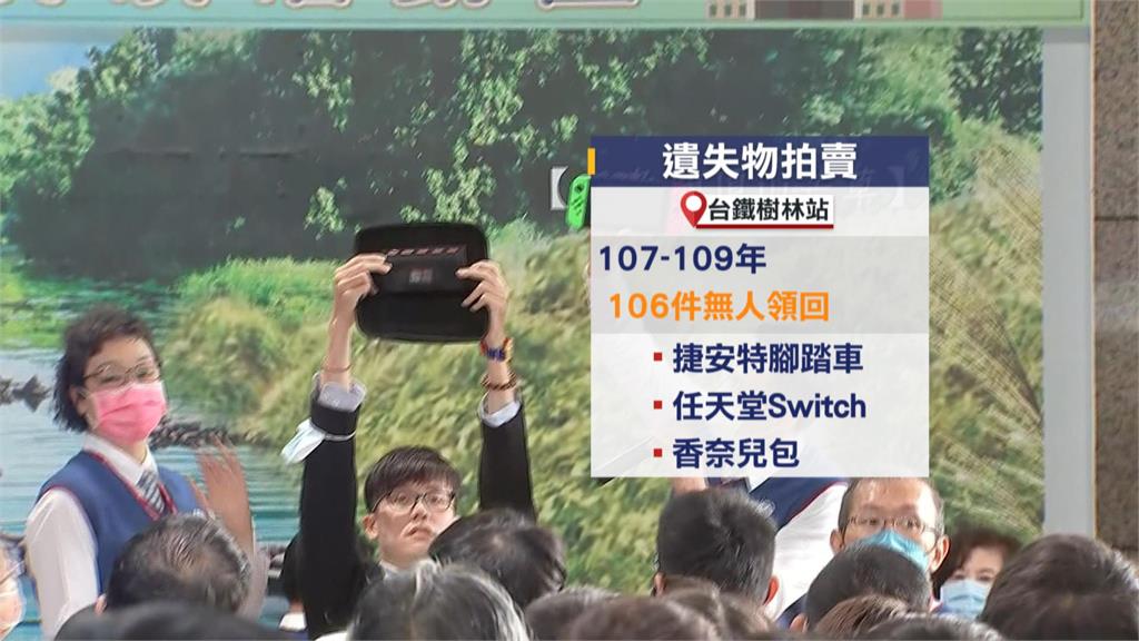 超狂火車遺失物大拍賣！　民眾搶標「香奈兒、Switch」