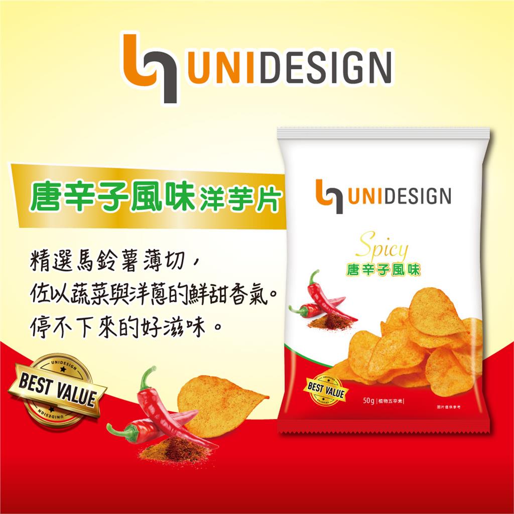 統一首度進軍洋芋片市場 集團品牌UNIDESIGN洋芋片重磅上市 !