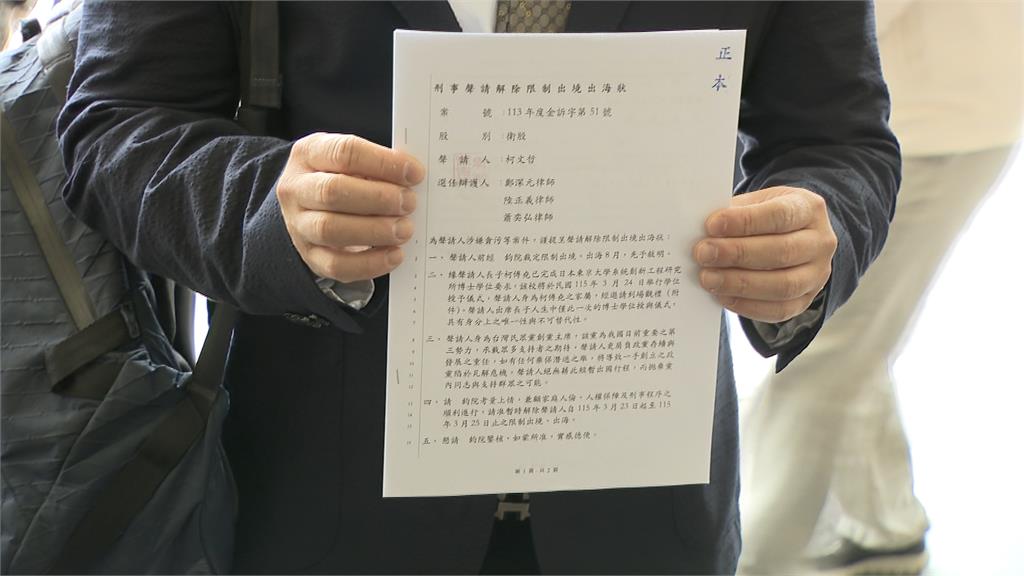 擬赴日參加兒子畢典 柯文哲聲請解除3/23~3/25境管