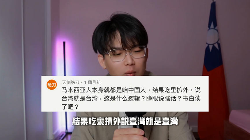大馬直播主稱「台灣就是台灣」遭攻擊　小粉紅嗆：馬來人也是中國人